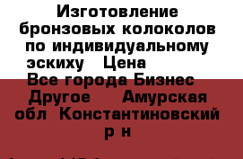 Изготовление бронзовых колоколов по индивидуальному эскиху › Цена ­ 1 000 - Все города Бизнес » Другое   . Амурская обл.,Константиновский р-н